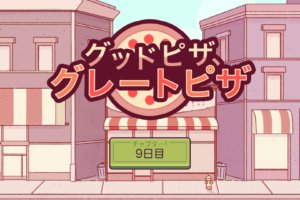 『グッドピザ グレートピザ 攻略』遊び方、ゲーム解説します