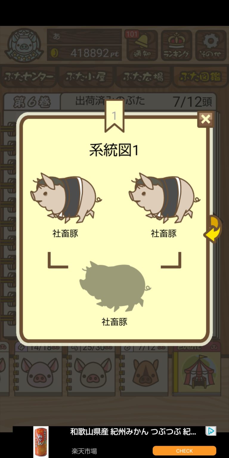『ようとん場MIX（養豚場ミックス） 攻略』ぶた図鑑6 あベーじょのブログ