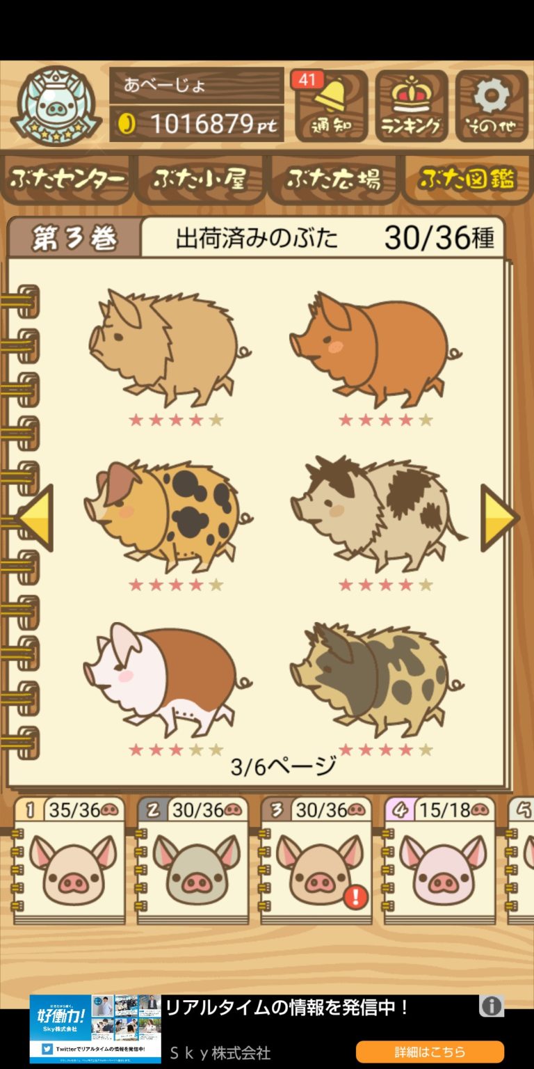 『ようとん場MIX（養豚場ミックス） 攻略』ぶた図鑑3編 あベーじょのブログ
